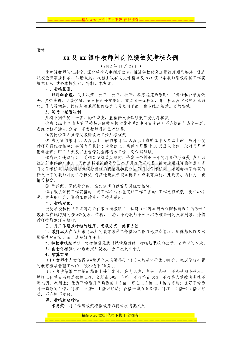 绍兴县平水镇中教师月绩效考核条例..doc_第1页