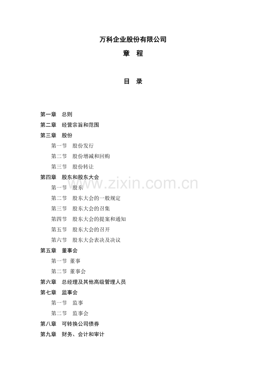 万科公司章程.doc_第1页