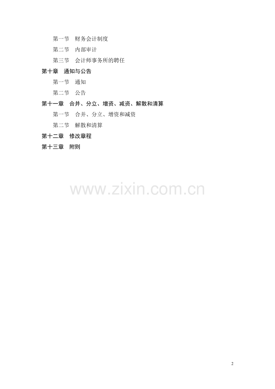 万科公司章程.doc_第2页