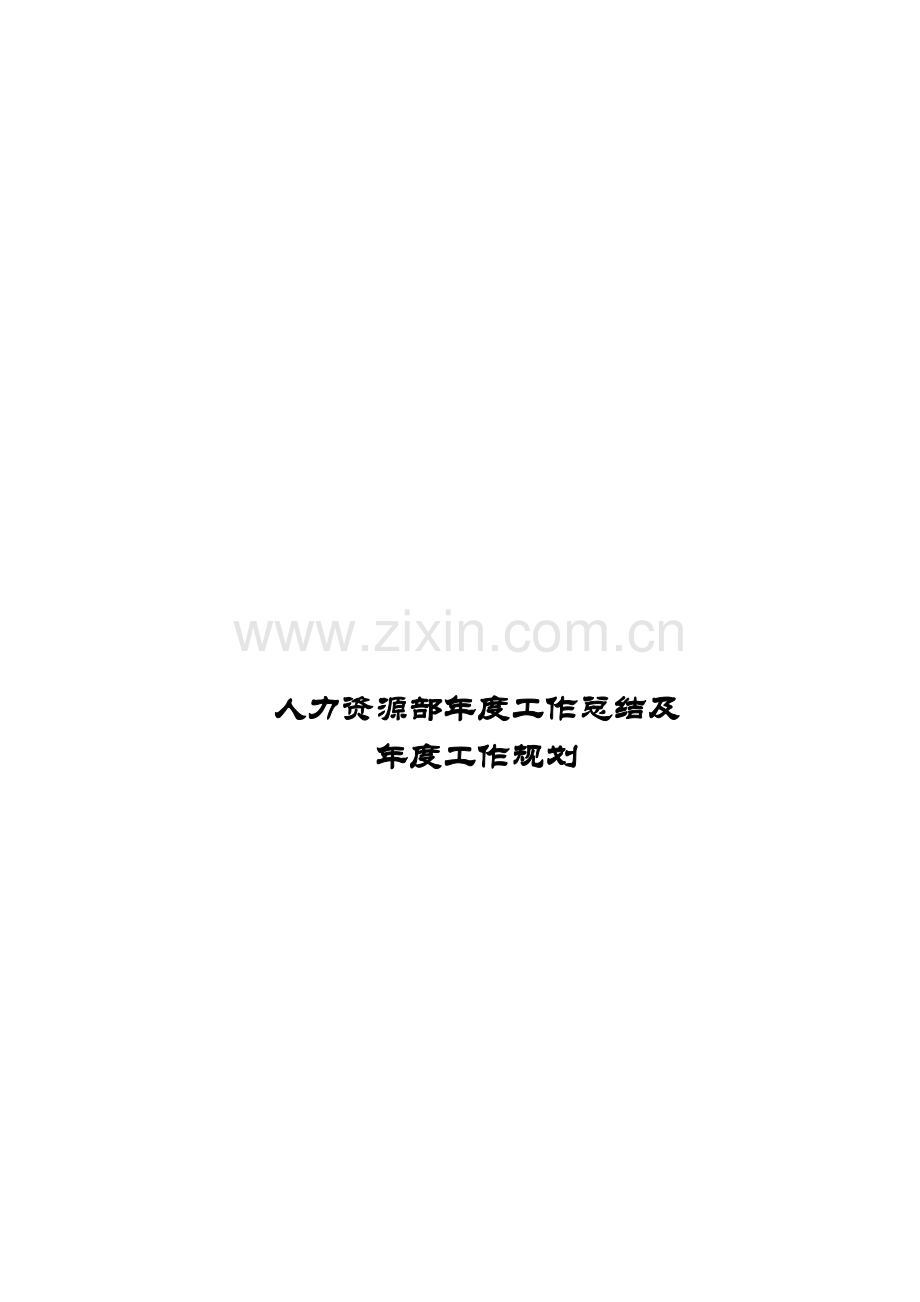 人力资源部2012年度工作总结及年度工作计划.doc_第2页