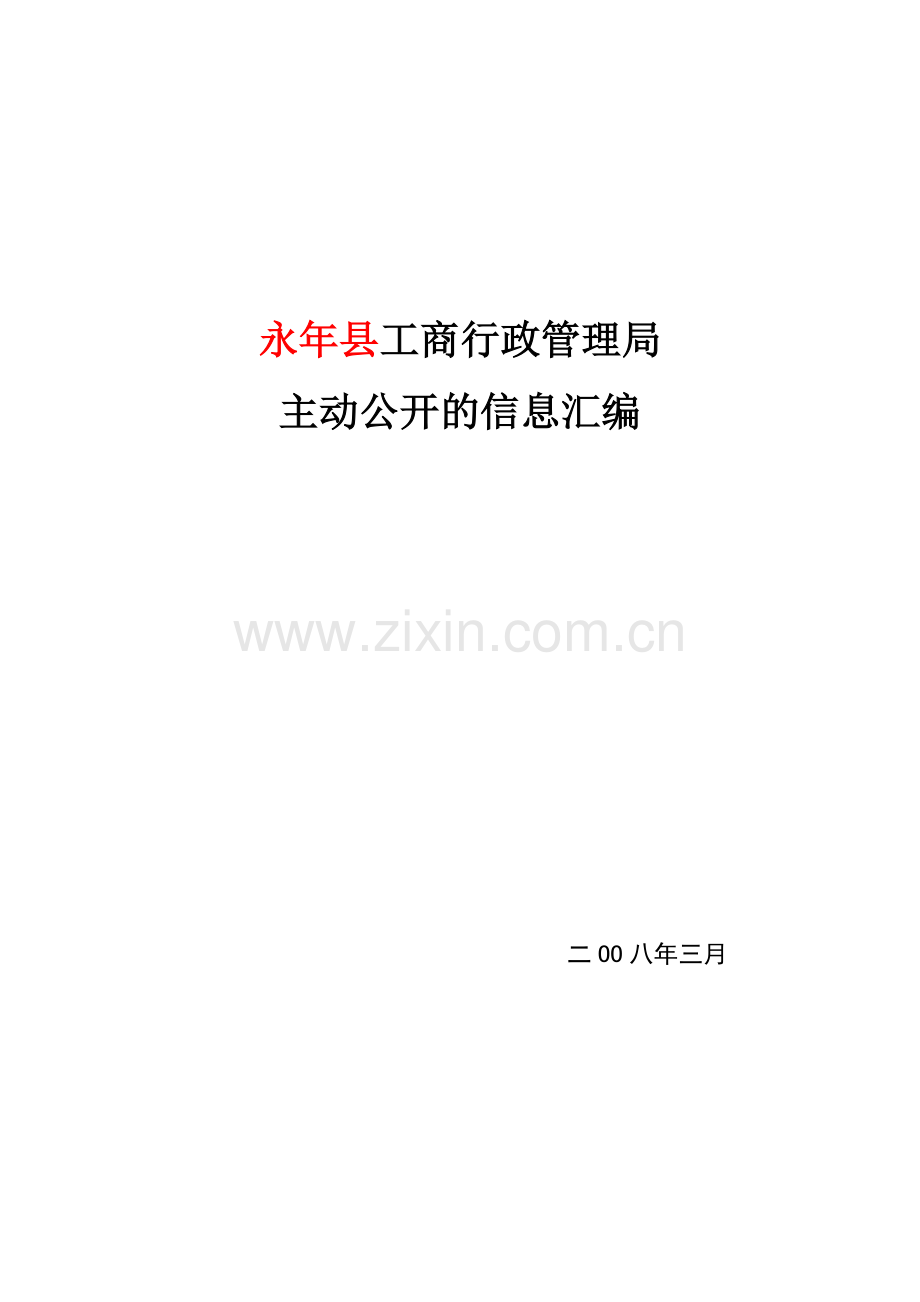 工商行政管理局目录.doc_第1页
