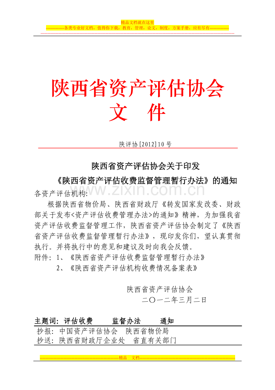 陕西省资产评估收费监督管理暂行办法.doc_第1页