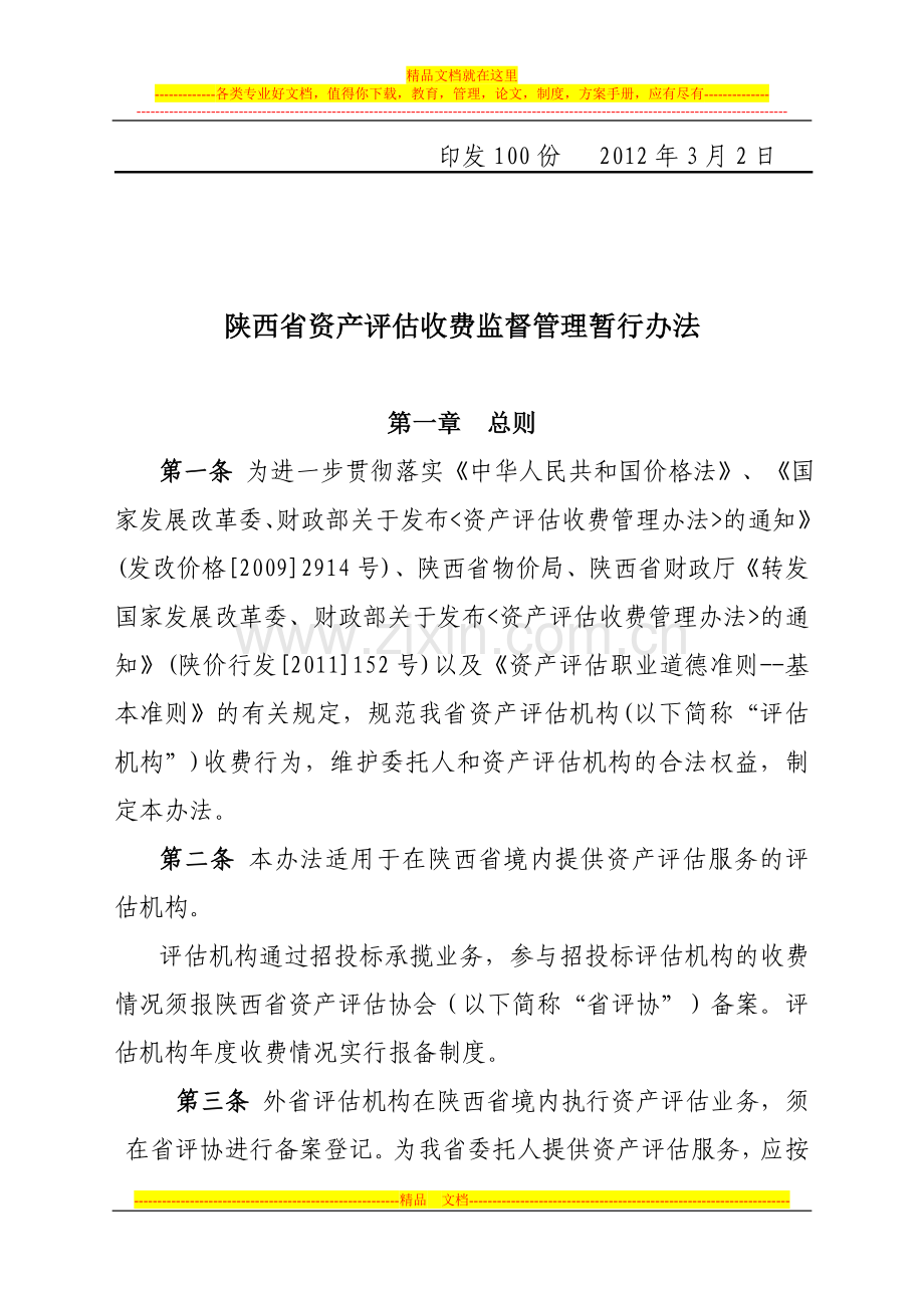 陕西省资产评估收费监督管理暂行办法.doc_第2页