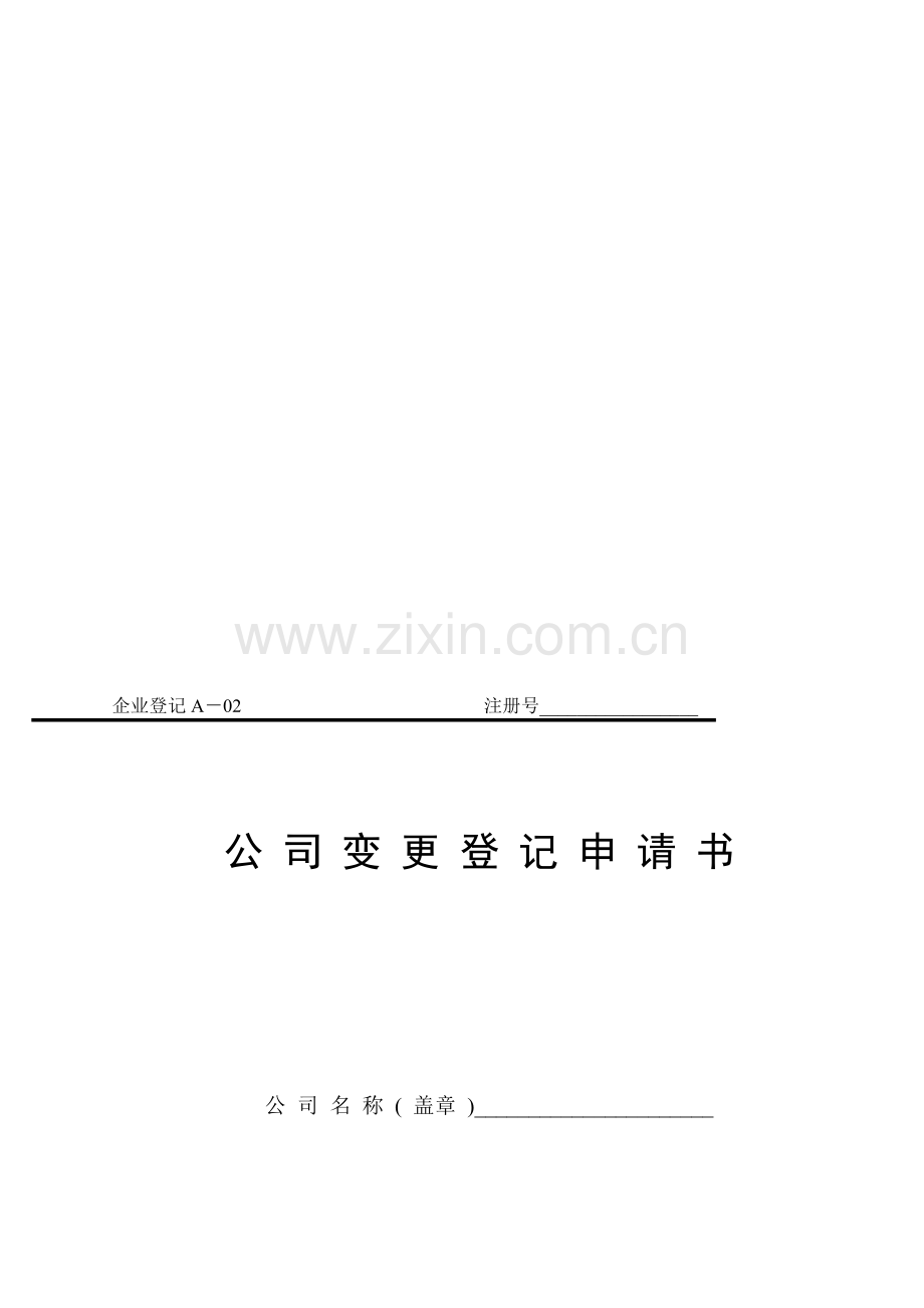 公司经营范围变更.doc_第1页
