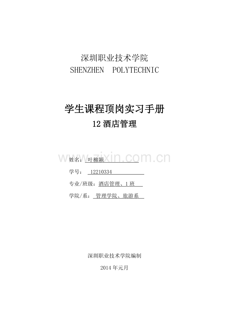 学生课程实习手册(酒店管理).doc_第1页