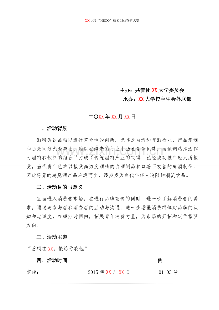 HEOO校园创业营销大赛策划书-执行策划书-负责人.doc_第2页