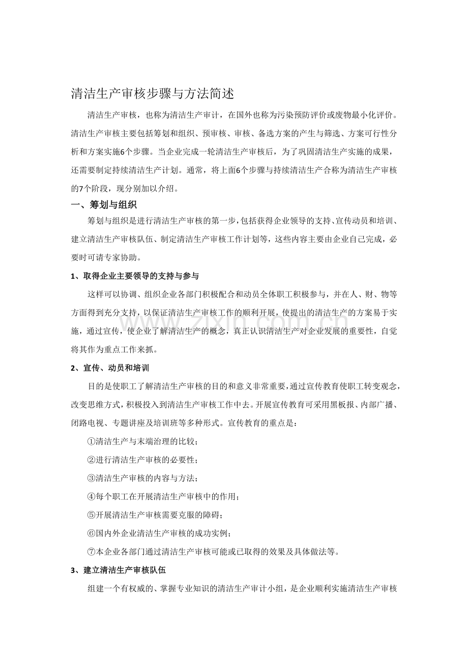 清洁生产审核步骤与方法简述.doc_第1页