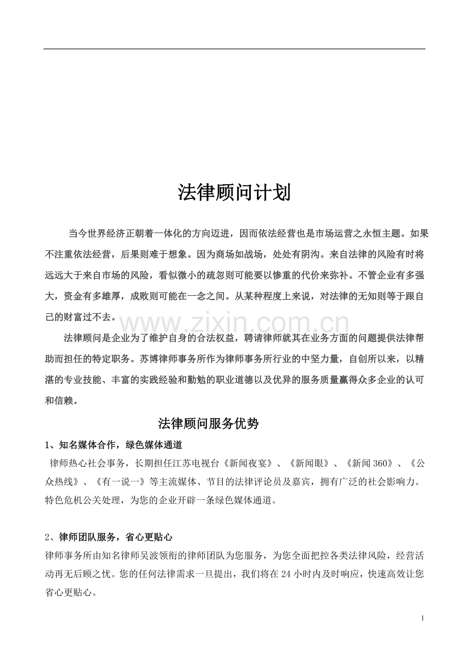 法律顾问计划.doc_第1页