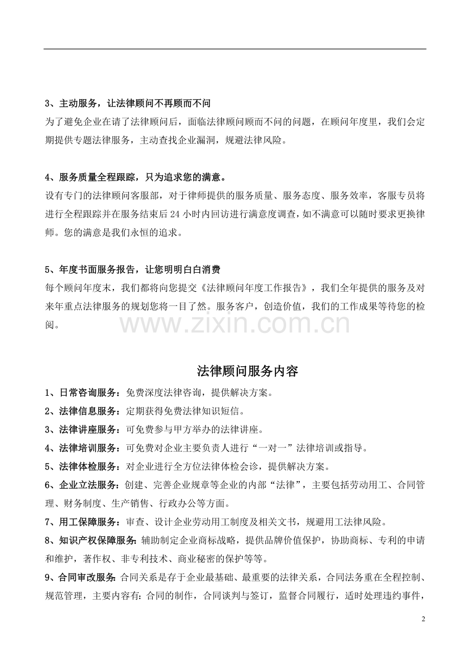 法律顾问计划.doc_第2页