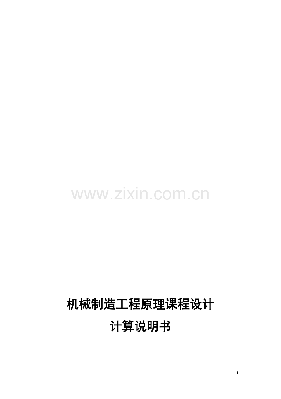 机械零件制造工艺与夹具设计.doc_第1页