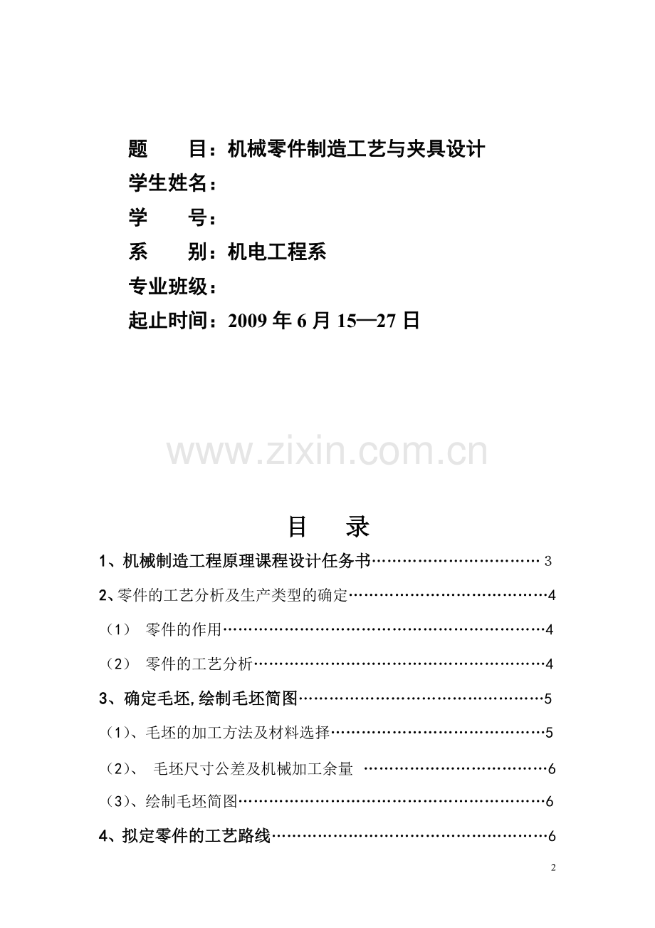 机械零件制造工艺与夹具设计.doc_第2页
