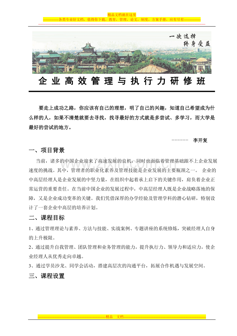 武汉大学企业高效管理与执行力研修班简章.doc_第1页