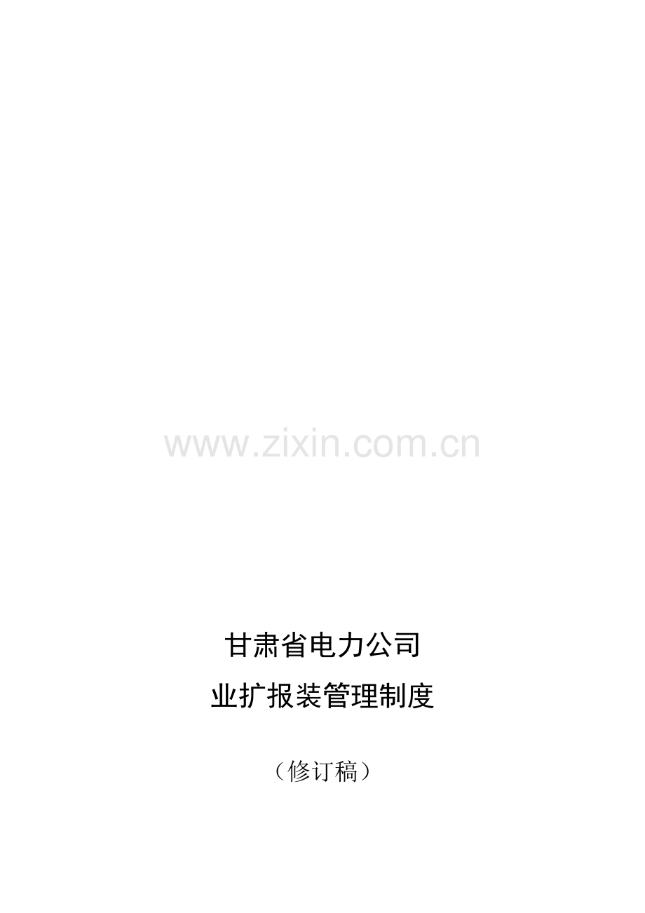 甘肃省电力公司业扩报装管理制度(20126月修订稿)[1]1.doc_第1页