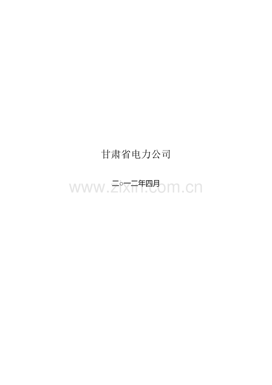 甘肃省电力公司业扩报装管理制度(20126月修订稿)[1]1.doc_第2页