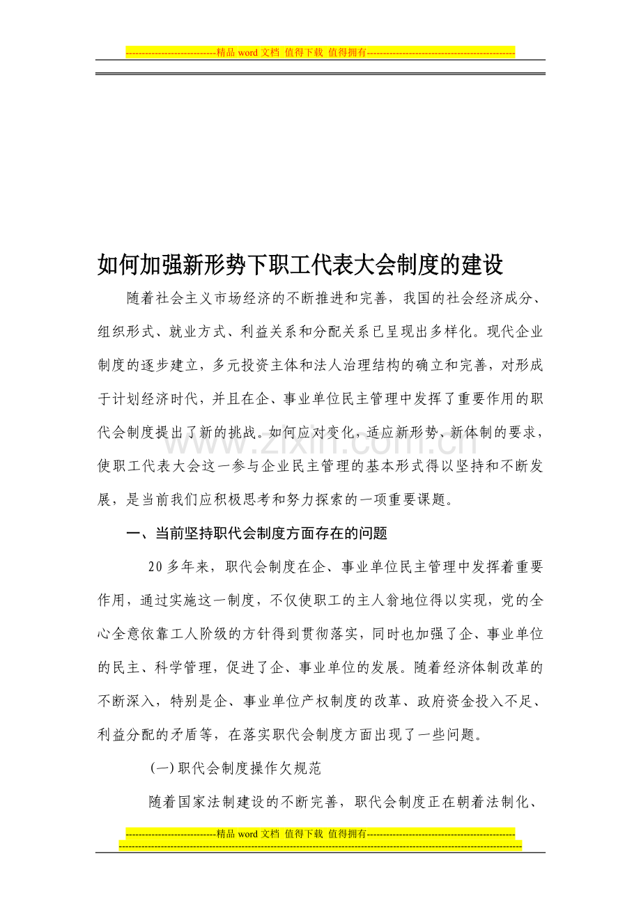 如何加强新形势下职工代表大会制度的建设.doc_第1页