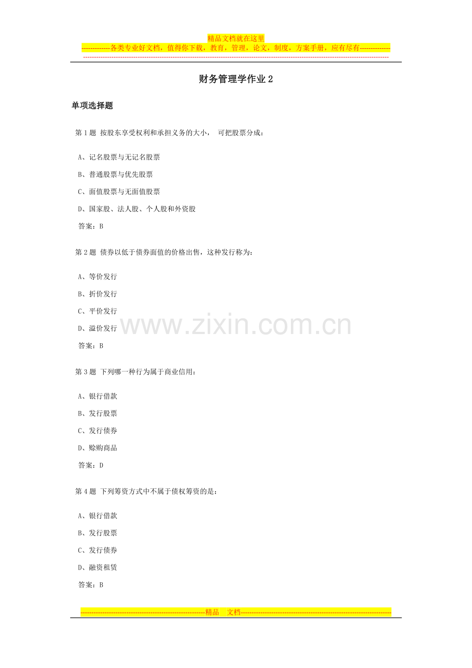 财务管理学课程作业及答案2.doc_第1页