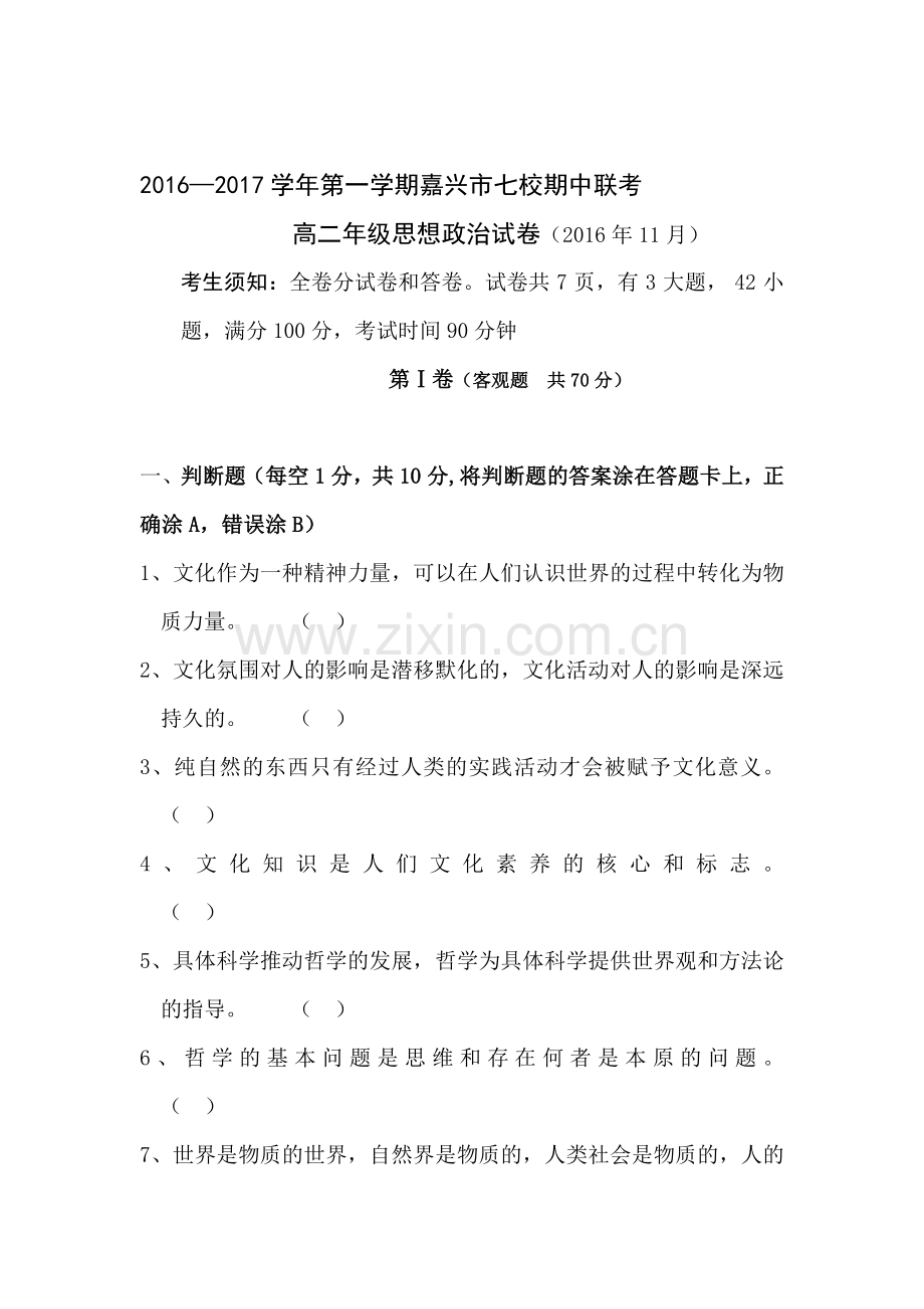 浙江省嘉兴市2016-2017学年高二政治上册期中考题.doc_第1页