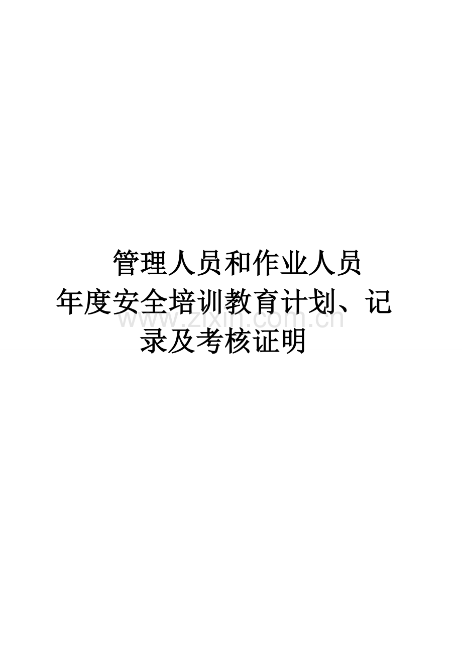 管理人员和作业人员年度安全培训教育计划、记录及考核合格证明.doc_第1页