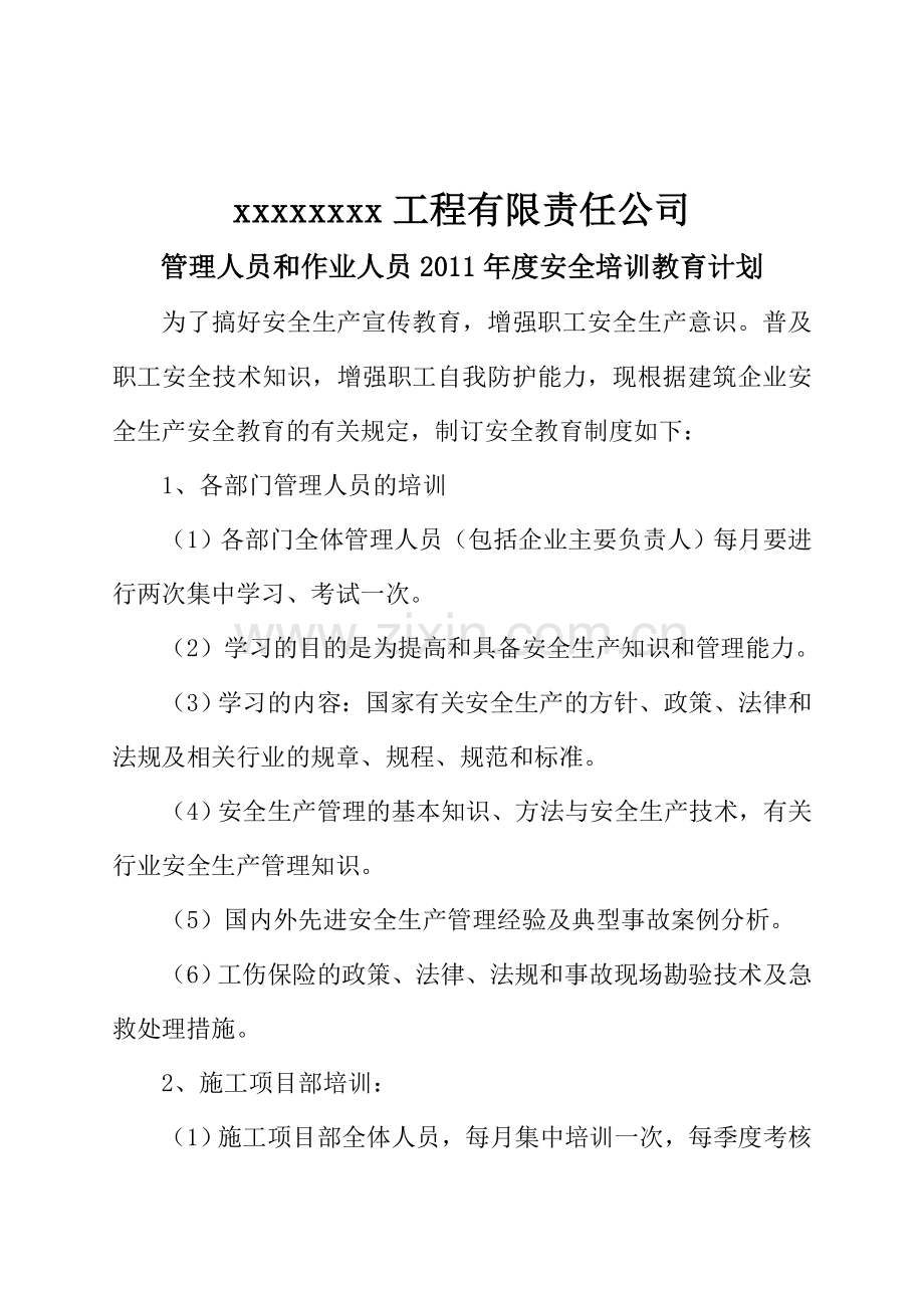 管理人员和作业人员年度安全培训教育计划、记录及考核合格证明.doc_第2页