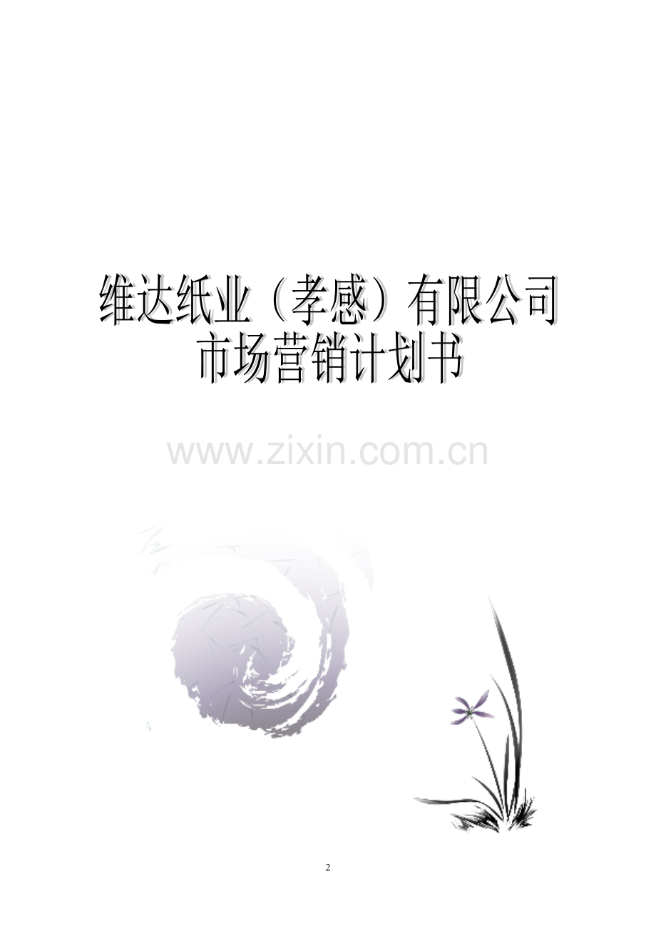 维达纸业市场营销计划书.doc_第2页