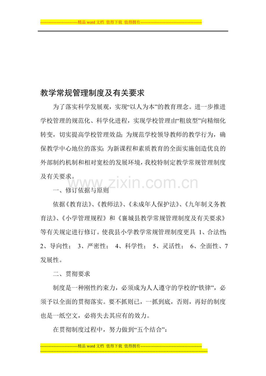 小王庄小学教学常规管理制度及有关要求1.doc_第1页