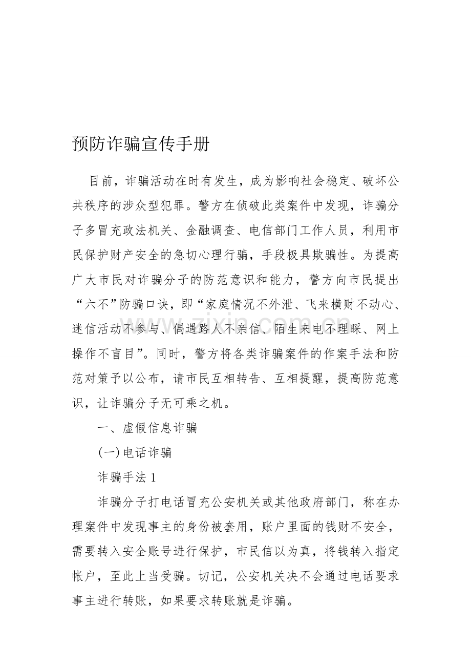 预防诈骗宣传手册.doc_第1页