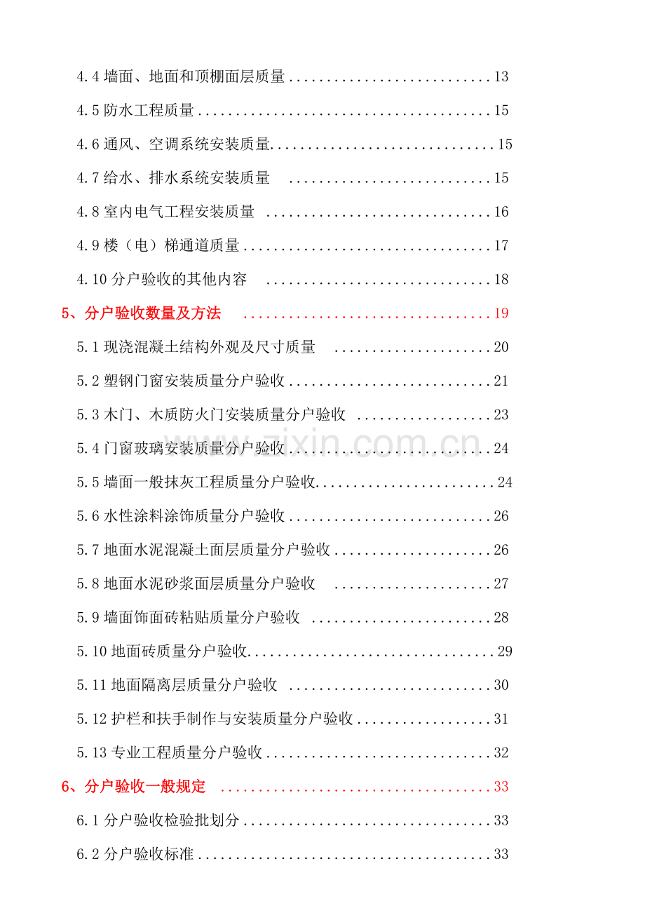 成都分户验收方案.doc_第2页