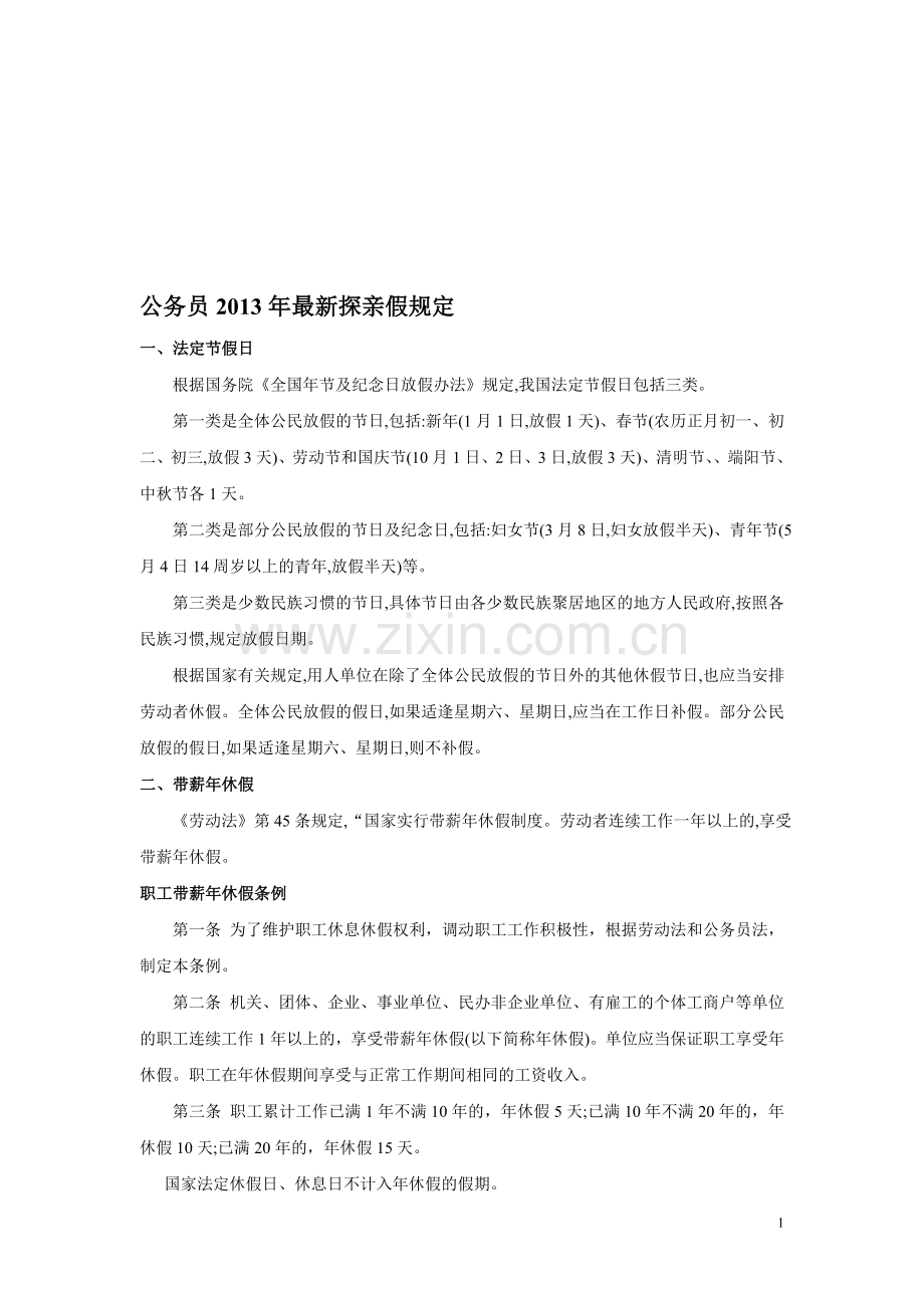 带薪休假、探亲假等休假制度国家有关规定总结.doc_第1页