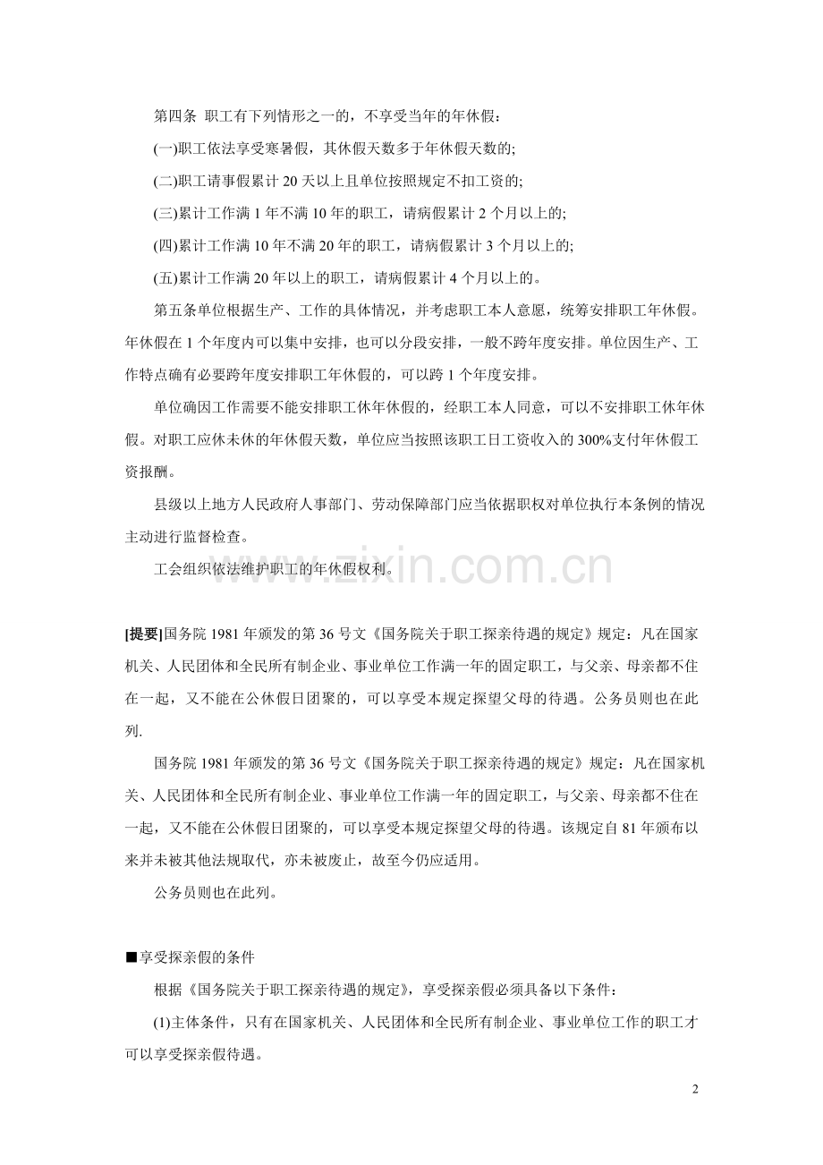 带薪休假、探亲假等休假制度国家有关规定总结.doc_第2页
