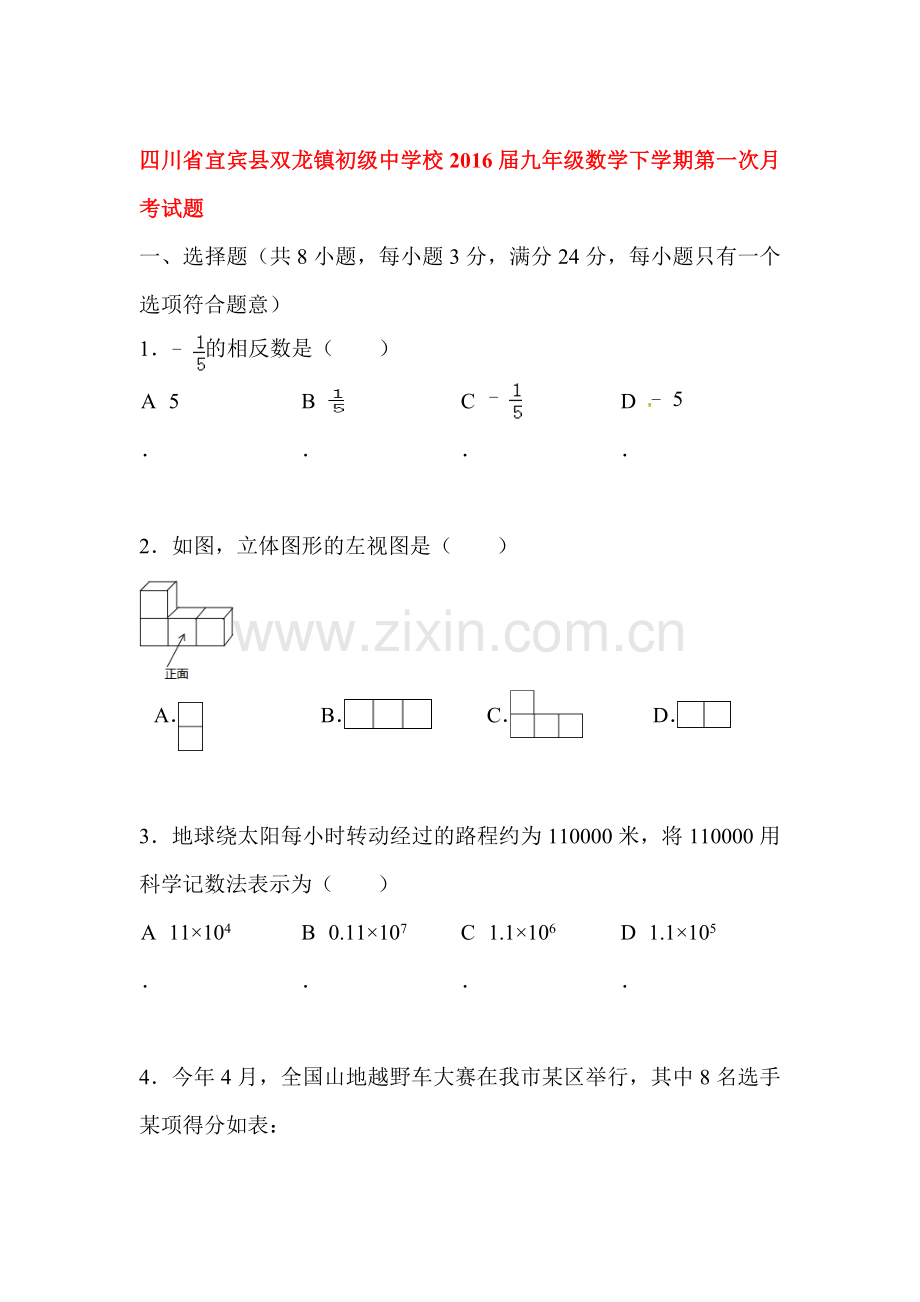 四川省宜宾县2016届九年级数学下册第一次月考试题.doc_第1页