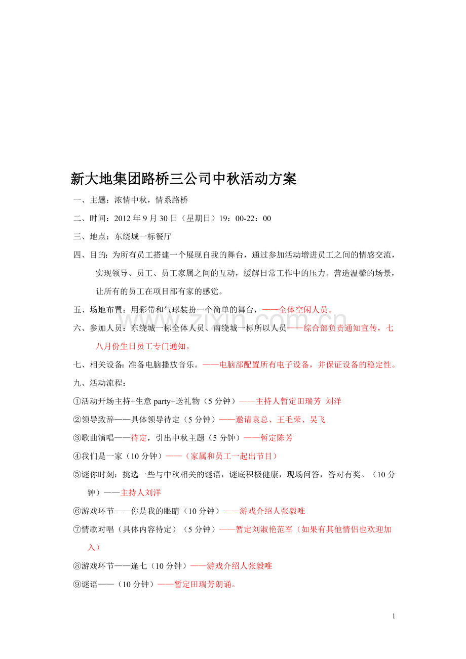 路桥三公司中秋季活动策划方案.doc_第1页