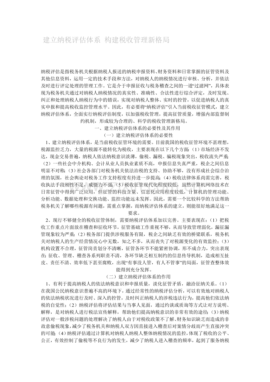 建立纳税评估体系-构建税收管理新格局.doc_第1页