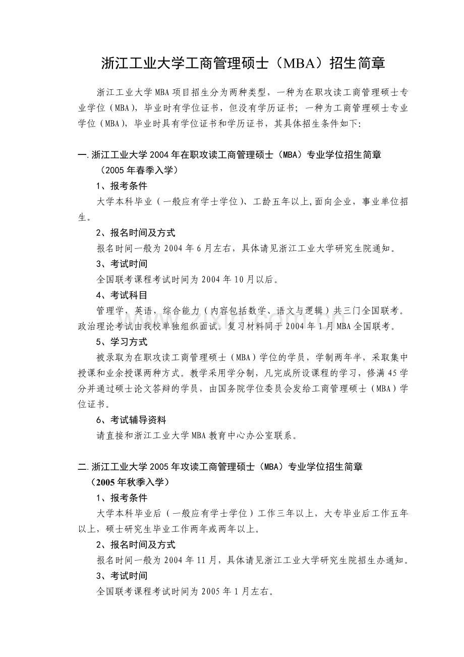 浙江工业大学工商管理硕士(MBA)招生简章.doc_第1页