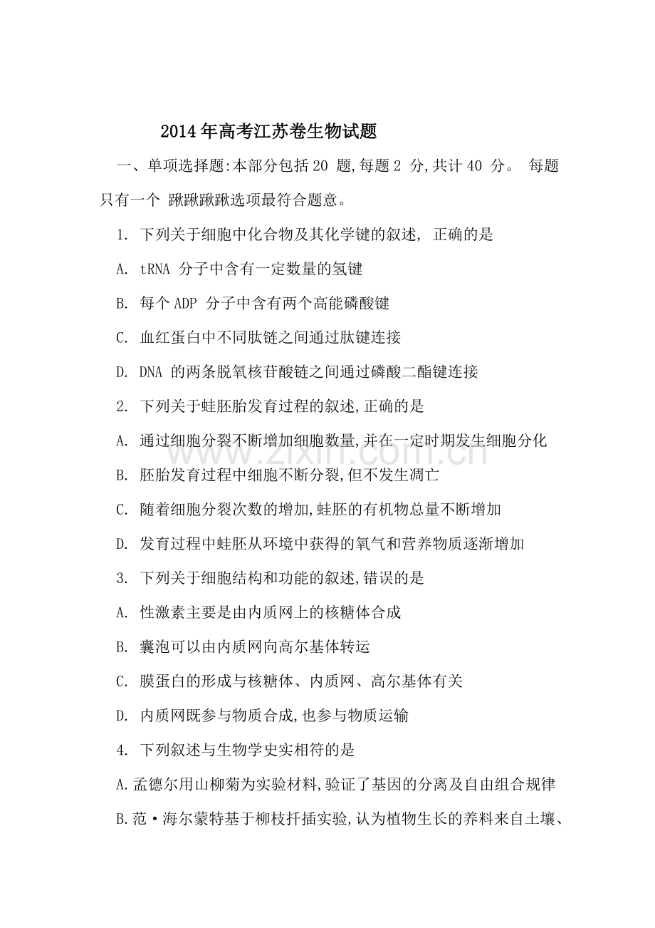 2014年江苏省高考生物试题Word版含答案.doc_第1页
