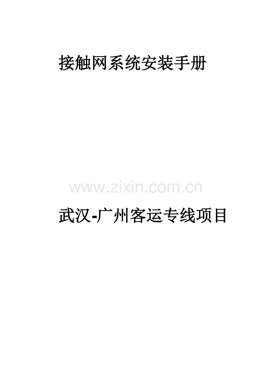 接触网系统安装手册.doc_第1页