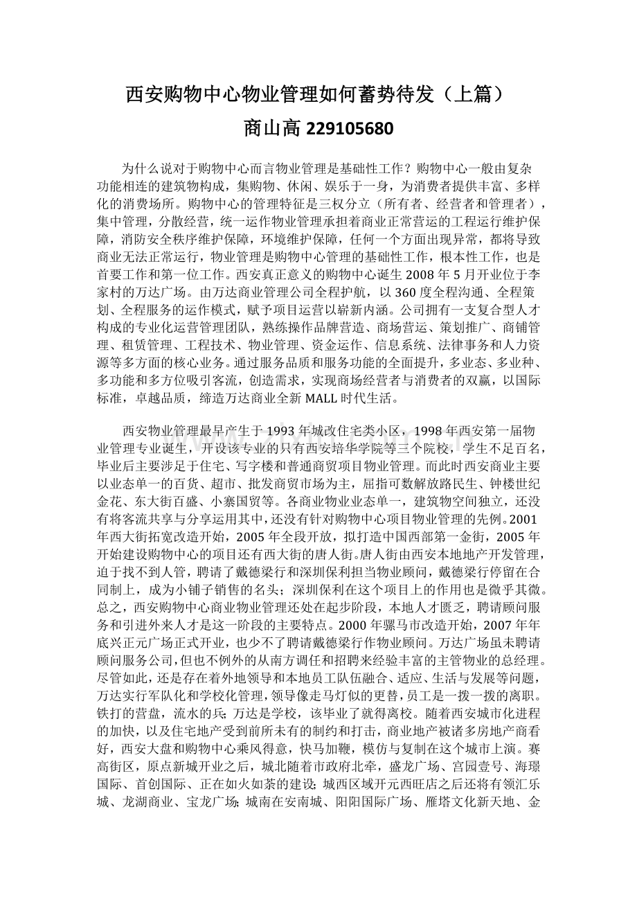 西安购物中心物业管理如何蓄势待发(上篇).docx_第1页