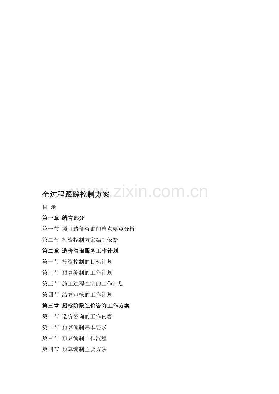 全过程跟踪控制方案.doc_第1页