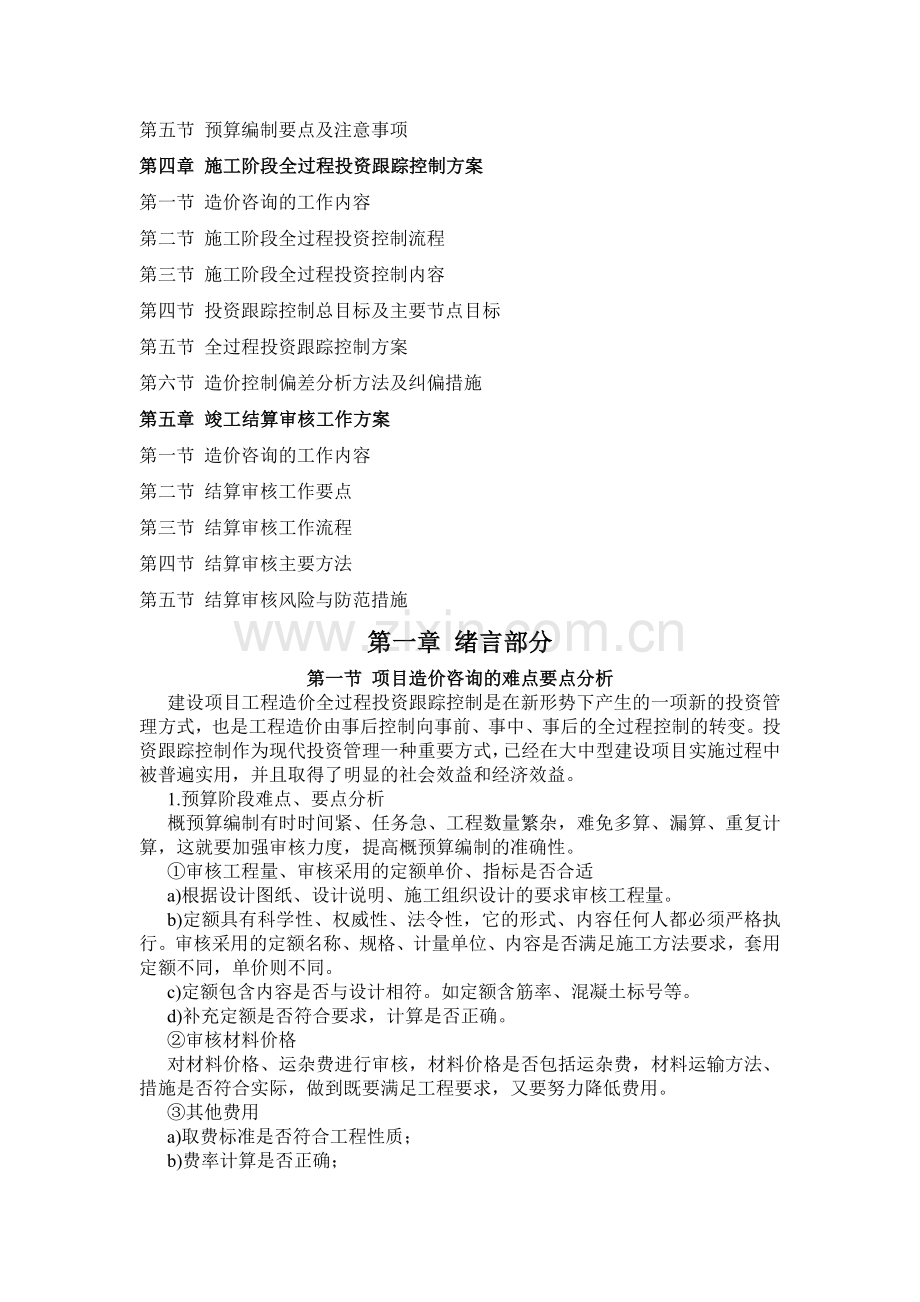 全过程跟踪控制方案.doc_第2页