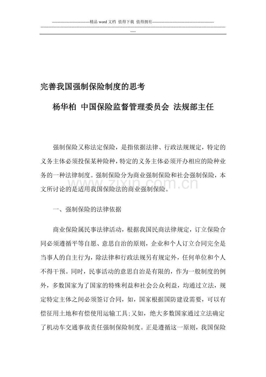 完善我国强制保险制度的思考.doc_第1页
