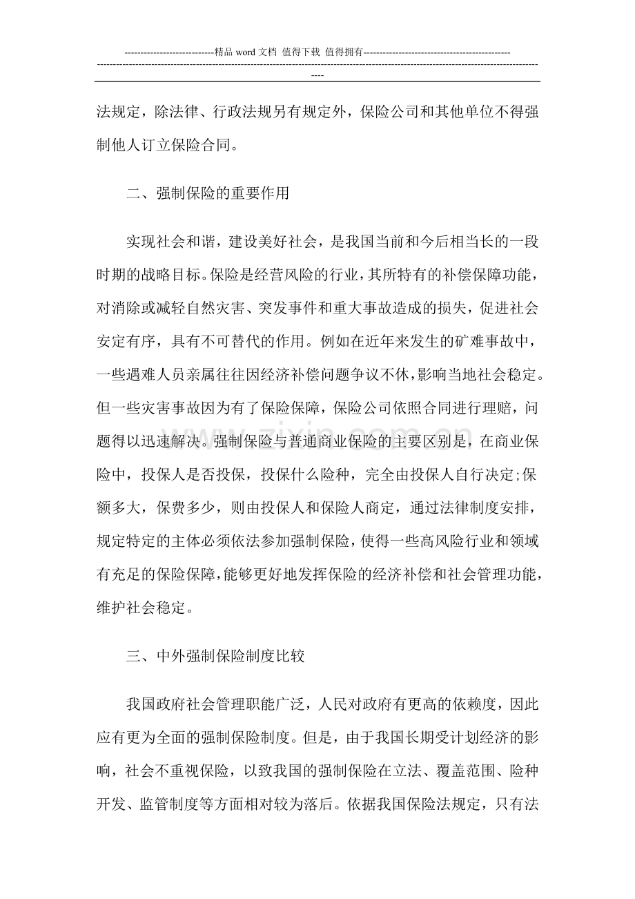 完善我国强制保险制度的思考.doc_第2页