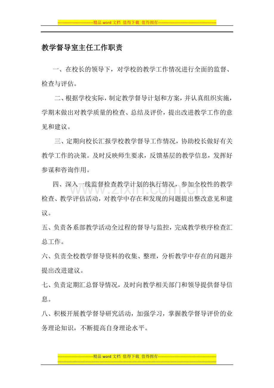 教学督导室主任工作职责.doc_第1页