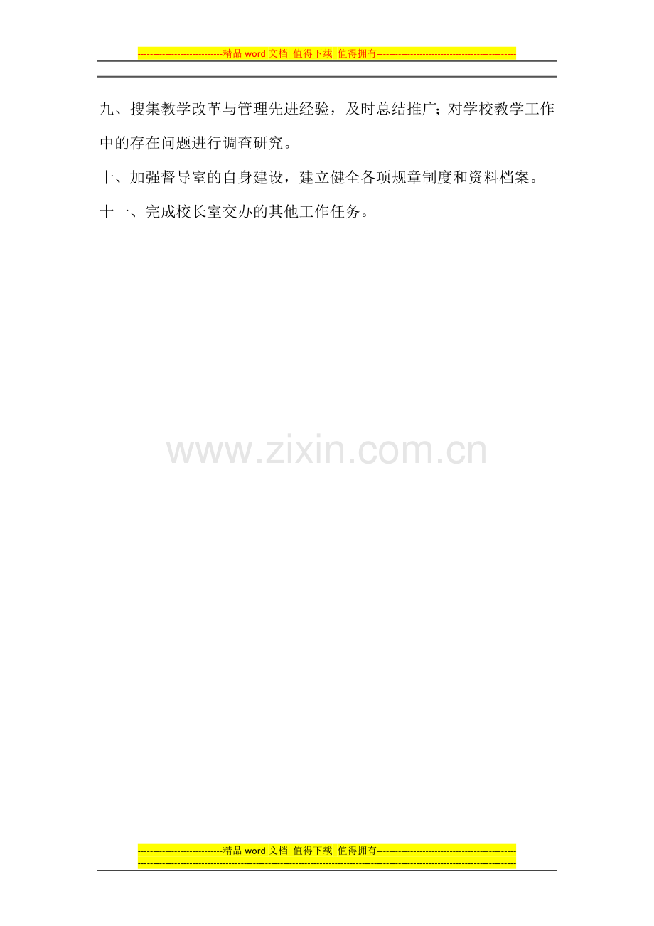 教学督导室主任工作职责.doc_第2页