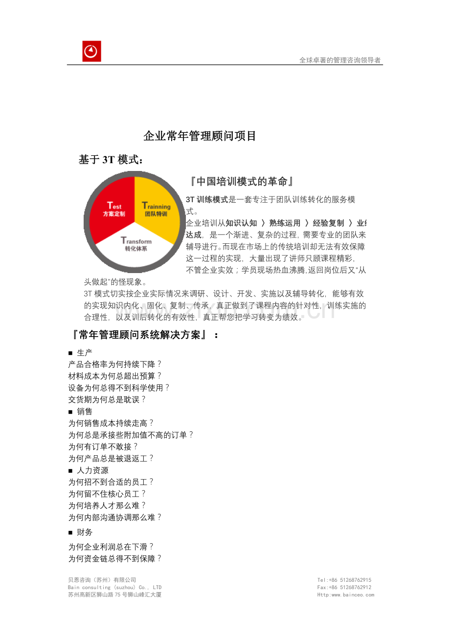 企业管理顾问项目(更新版).doc_第1页