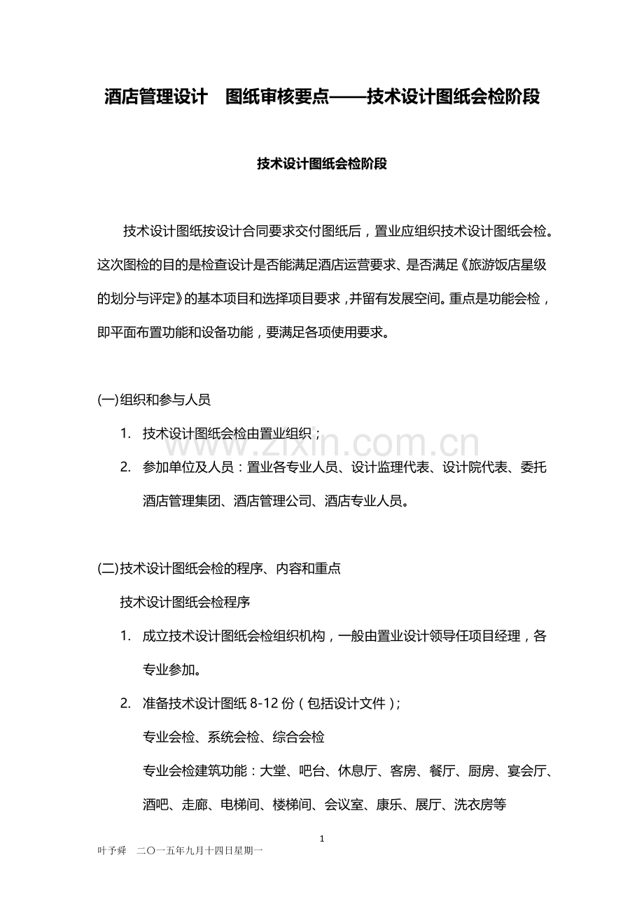 酒店管理设计--图纸审核要点——技术设计图纸会检阶段2016.docx_第1页