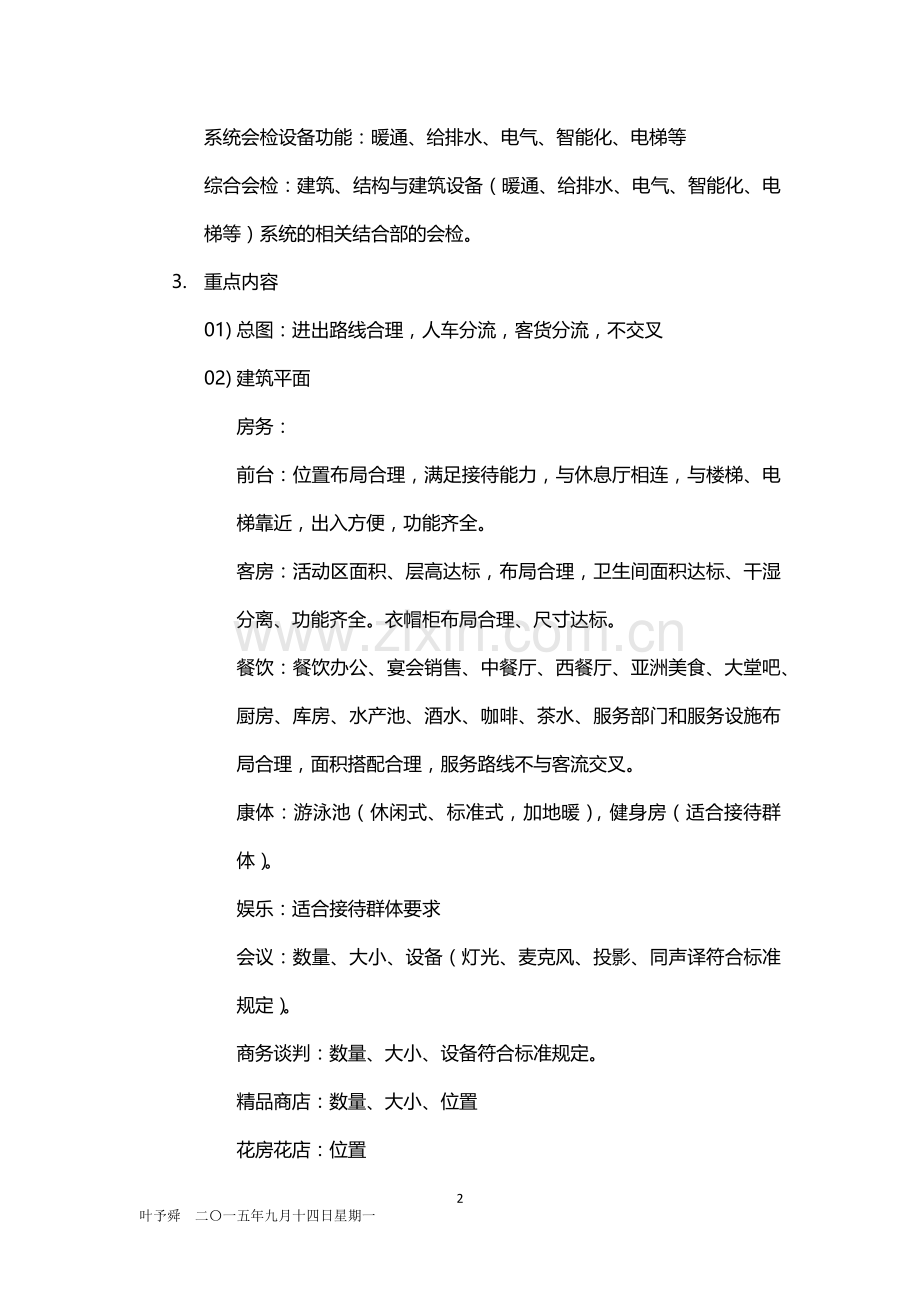 酒店管理设计--图纸审核要点——技术设计图纸会检阶段2016.docx_第2页