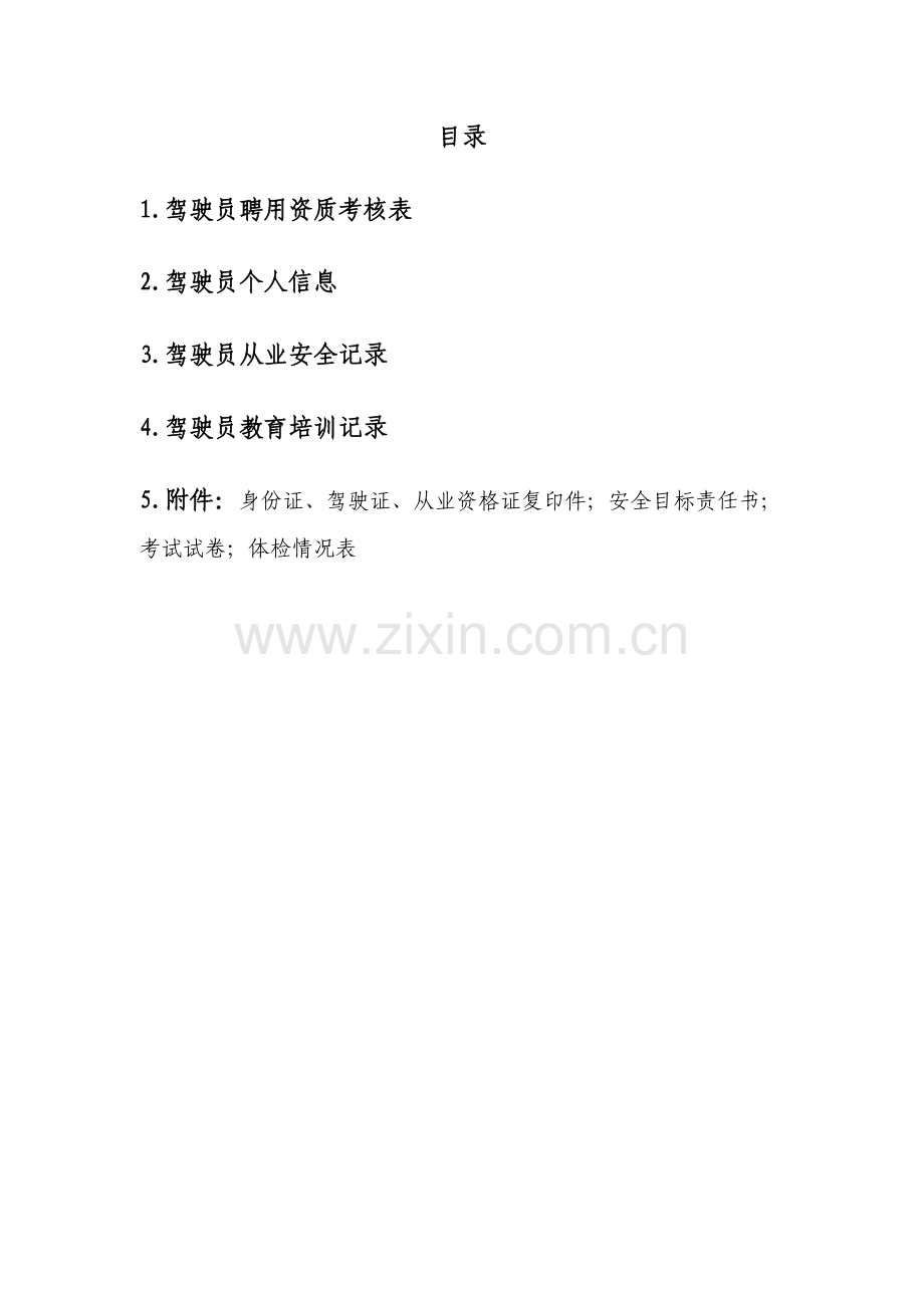 4.1.2-驾驶员行车安全档案.doc_第2页