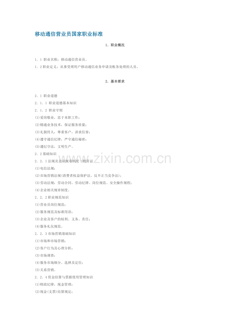 移动通信营业员国家职业标准.docx_第1页