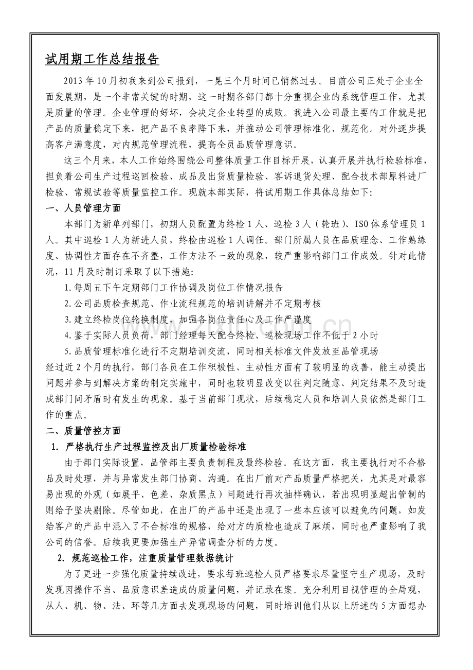 品管部试用工作总结20140101.doc_第1页