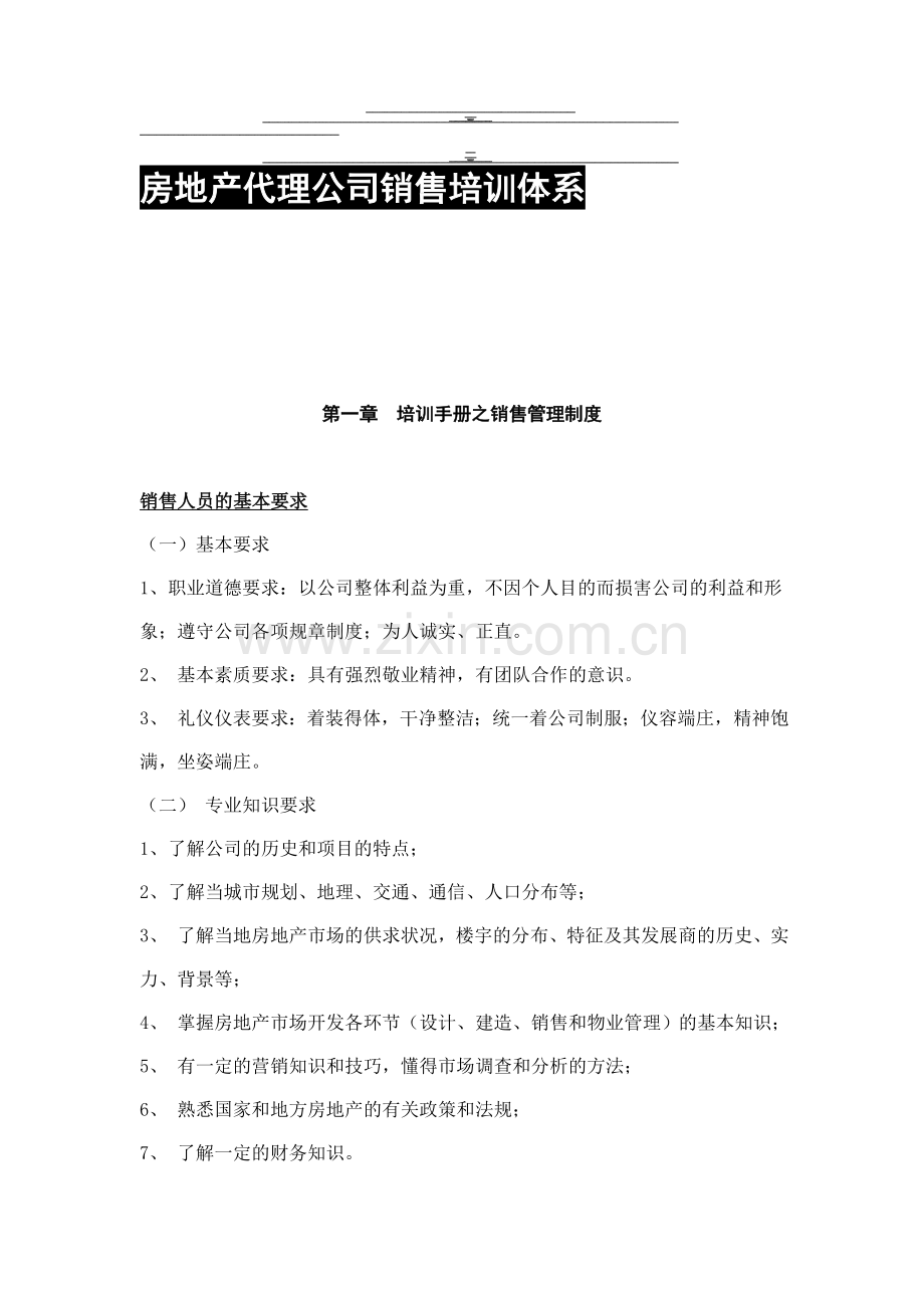 中国房地产代理公司销售培训.doc_第1页