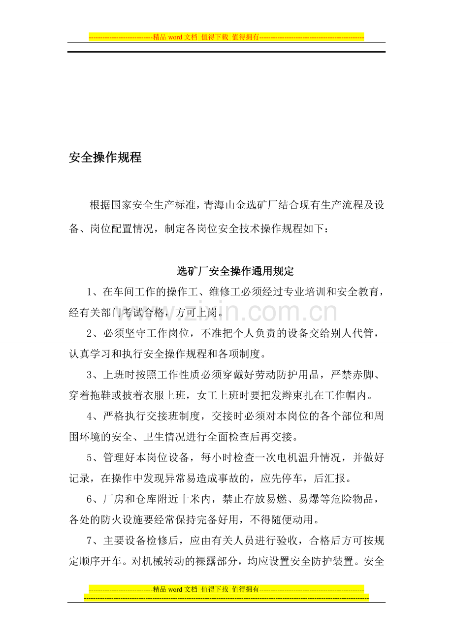 选矿厂岗位安全操作规程.doc_第1页